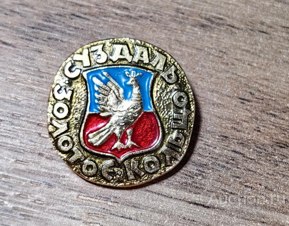 ЗНАК СССР Геральдика Города герб Золотое кольцо Суздаль