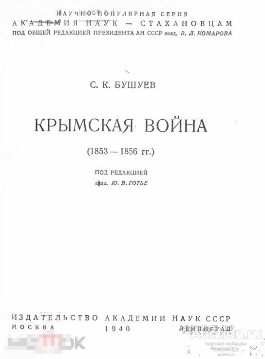 Крымская война 1853 - 1856 годы 1940 формат PDF