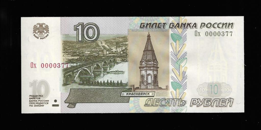 10 рублей 1997 красивый номер 0000377