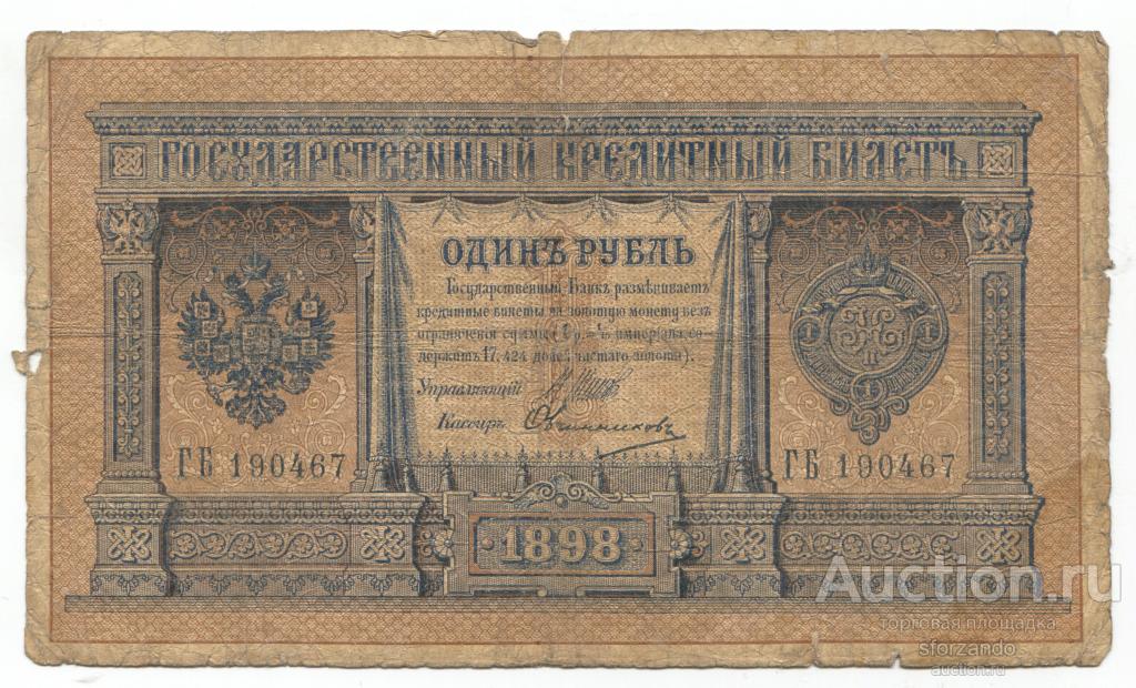 Россия 1 рубль 1898 Шипов Овчинников