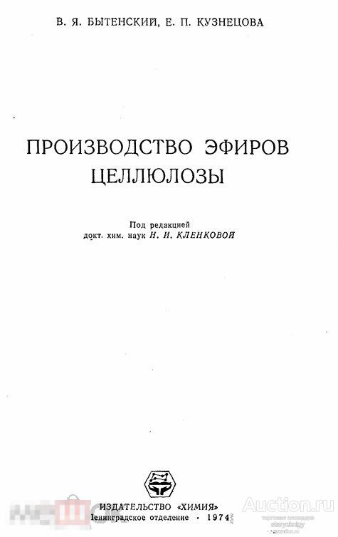 Производство эфиров целлюлозы (Химия) 1974 формат PDF