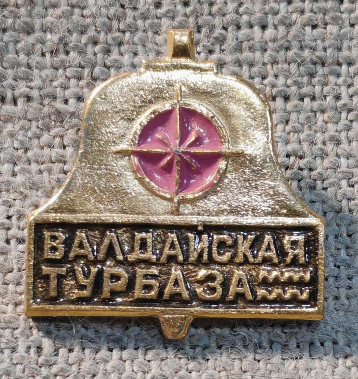 Валдайская турбаза, туризм - альпинизм СССР.