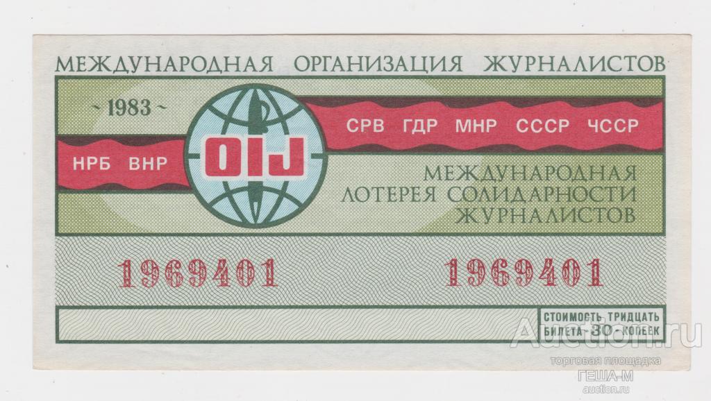 Лотерейный билет Международная лотерея солидарности журналистов 1983 год aUNC