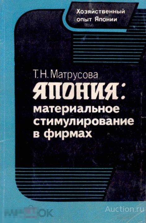 Япония материальное стимулирование в фирмах 1992 формат PDF