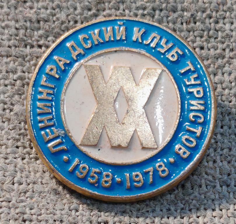 20 лет Ленинградский клуб туристов, 1968-1978 г.г., туризм - альпинизм СССР.