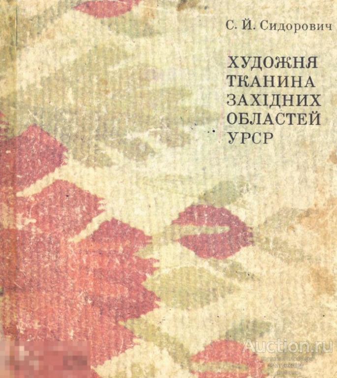 Художественная ткань западных областей УССР 1979 формат PDF