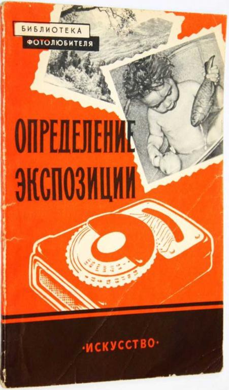 #1822809 Пятницкий Ф. Определение экспозиции при съемке и печати