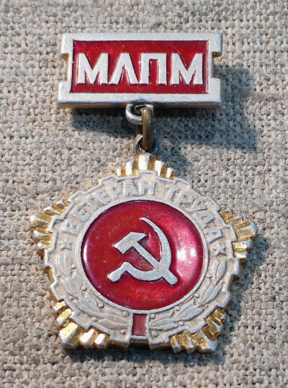 Ветеран труда МЛПМ Минлегпищемаш- Министерство машиностроения для лёгкой пищевой промышленности СССР