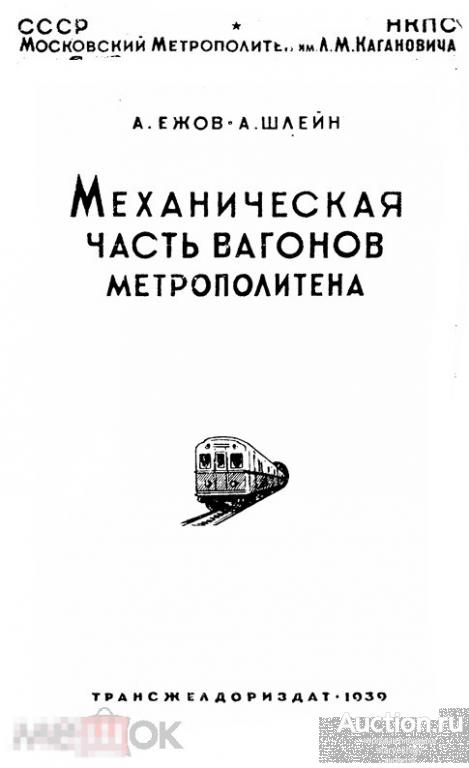 Механическая часть вагонов метрополитена. Трансжелдориздат 1939 формат PDF