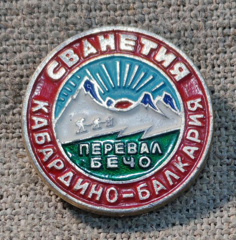 Сванетия, Перевал Бечо, КБР Кабардино-Балкария, туризм - альпинизм СССР.