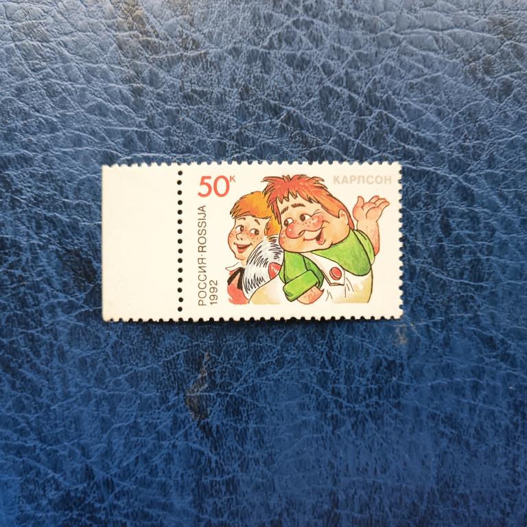 Марки. Россия.1992г.Мультипликация.Карлсон  альбом 6 лист 4