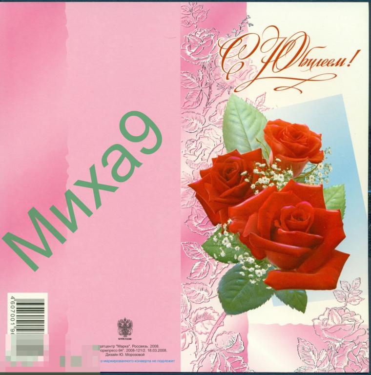 2008 ПК С Юбилеем Розы Морозова