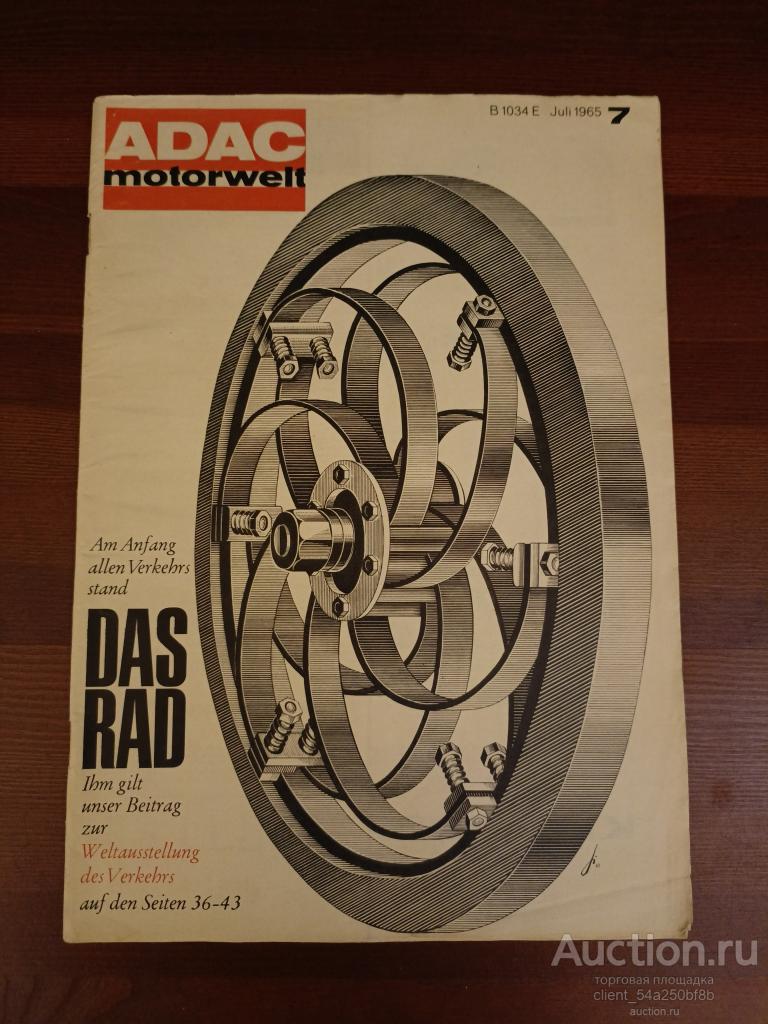 Журнал автомобильный ADAC, 1965 год. Июль.