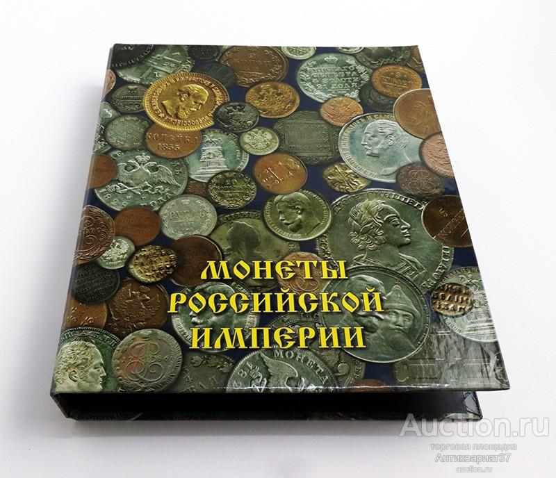 Альбом ОПТИМА "Монеты Российской империи", формат OPTIMA без листов