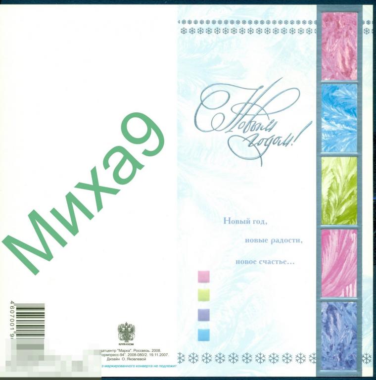 2008 ПК С Новым годом Яковлева