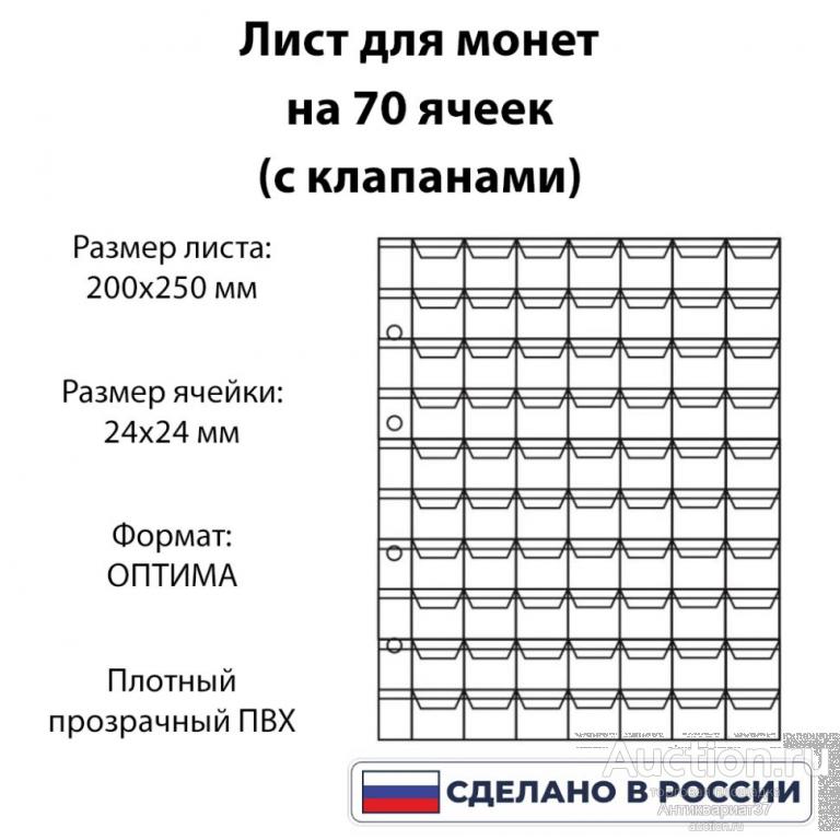 Лист для монет на 70 ячеек, формат OPTIMA (с клапанами)