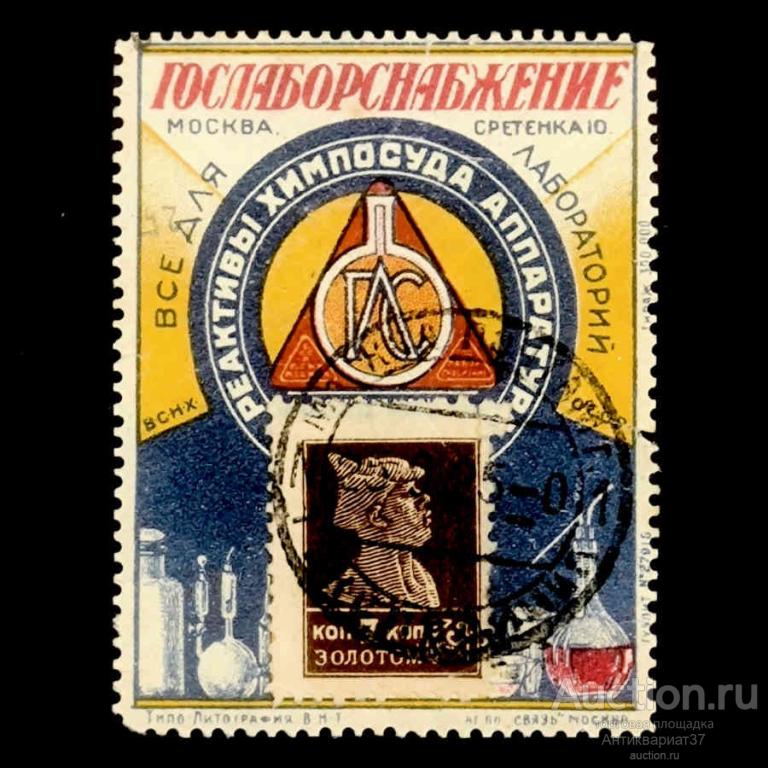 Почтово-рекламная марка-наклейка ГОСЛАБОРСНАБЖЕНИЕ, СССР, Москва (№3)