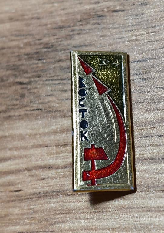 ЗНАК СССР космос космонавтика Космический корабль Восток 3-4