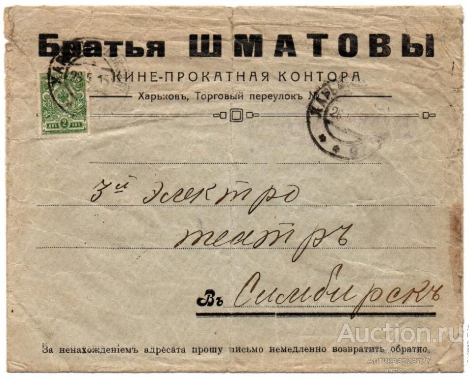 Конверт Кино-прокатная контора. Братья Шматовы, г. Харьков, до 1917 года