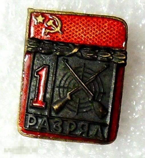 ПЕРВЫЙ РАЗРЯД СТРЕЛЬБА тяж.мет.  ОРИГИНАЛ!!! сохран!!! 2РК