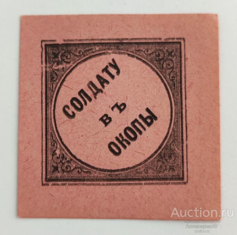 Марка виньетка непочтовая благотворительная "Солдату в окопы" 1917 г.