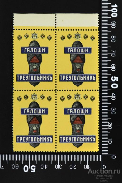 Квартблок непочтовых рекламных марок, Галоши Треугольник, С. Петербург, Российская Империя, 1913 год
