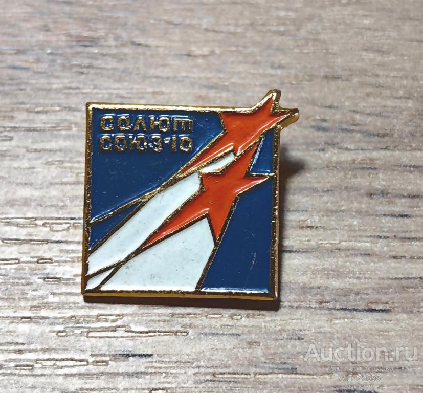 ЗНАК СССР космос космонавтика Космос Салют Союз 10