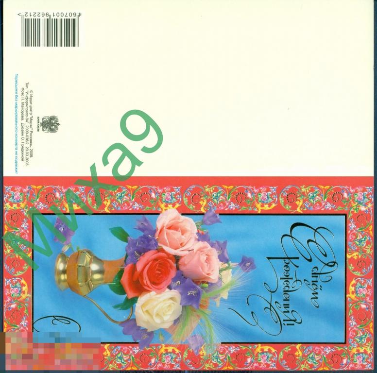 2009 ПК С днем рождения Розы Майоров Прядкина