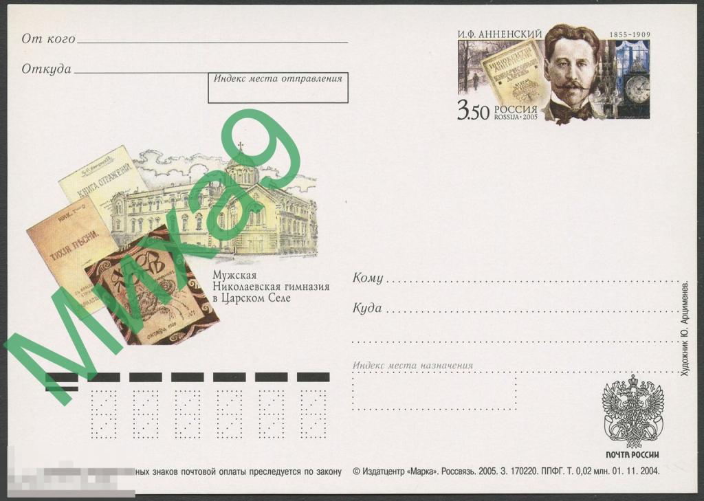 2005 ПК с ОМ 153 Поэт Анненский Санкт-Петербург Царское Село Николаевская гимназия
