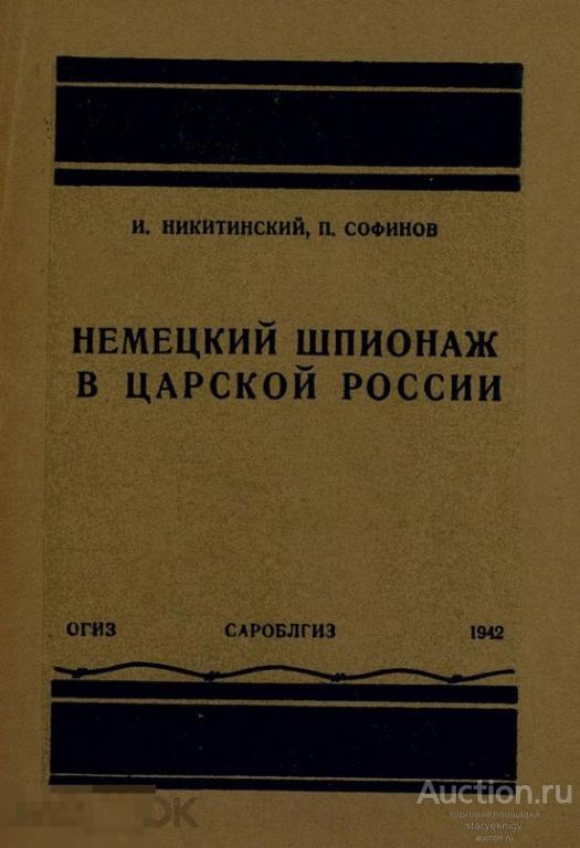 Немецкий шпионаж в царской России 1942 формат PDF