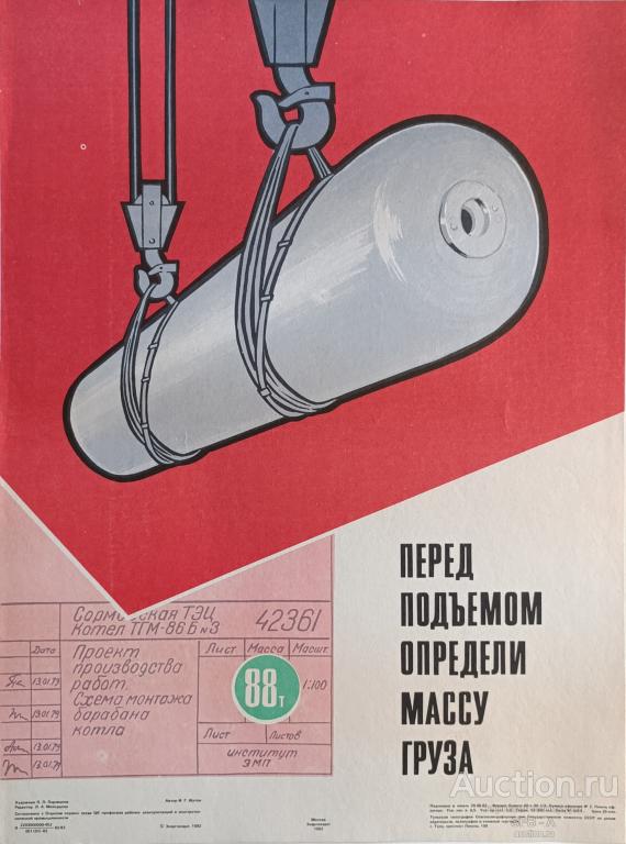 "Перед подъёмом определи массу груза" плакат Перевалов П.П. 1982 год