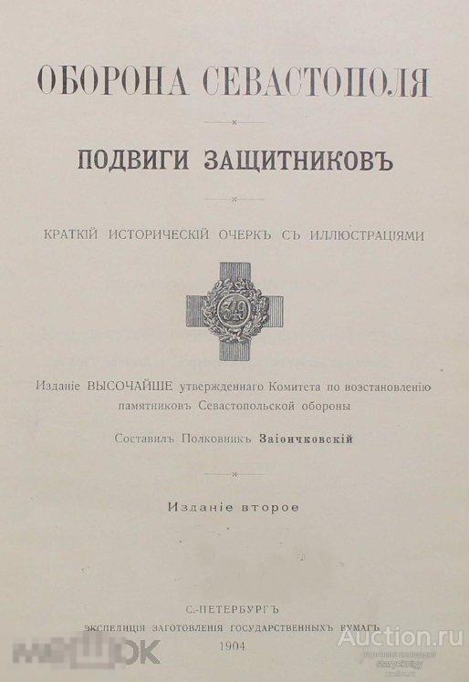 Оборона Севастополя. Подвиги защитников. Краткий исторический очерк 1904 формат PDF
