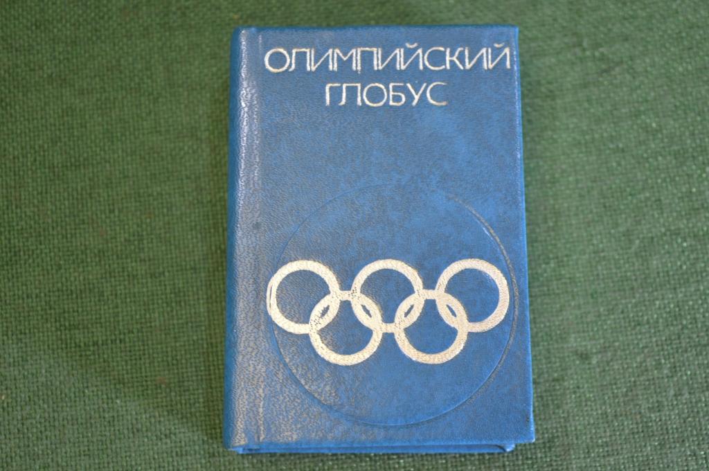 Книга миниатюрная "Олимпийский глобус". Олимпиада 1980 Москва. СССР. 1979 год.