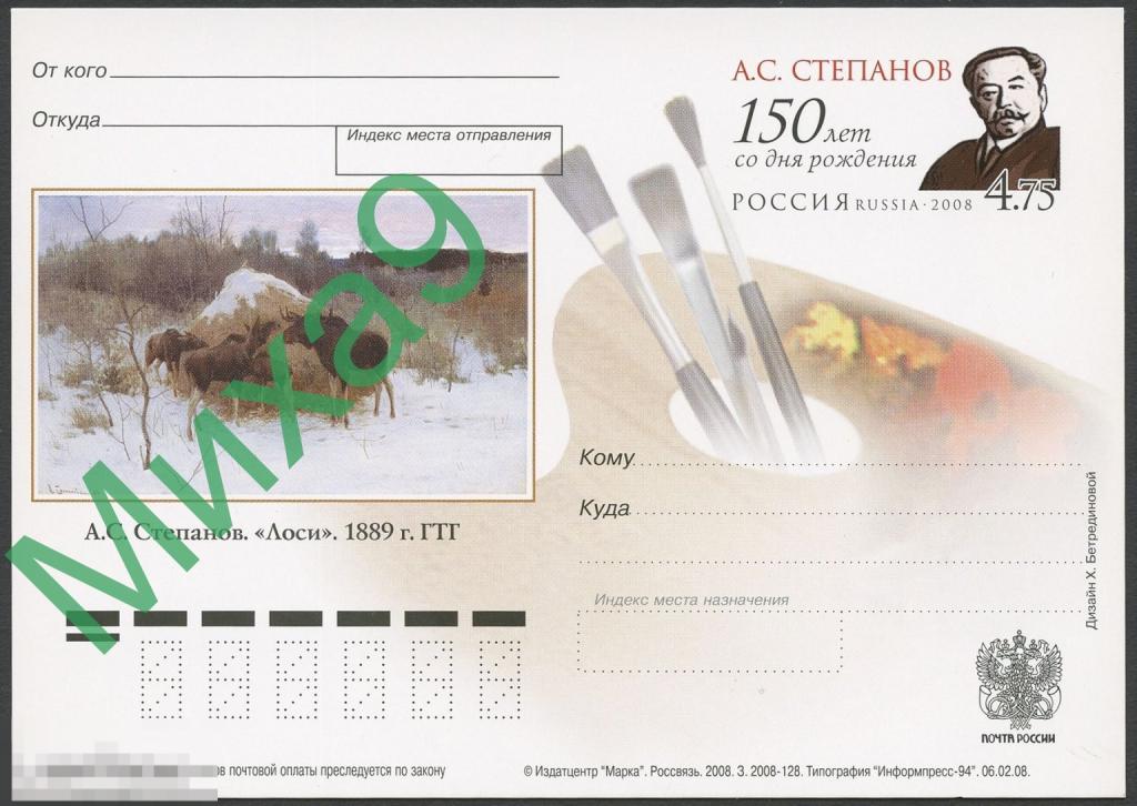 2008 ПК с ОМ 187 Художник Степанов Живопись Лоси Фауна