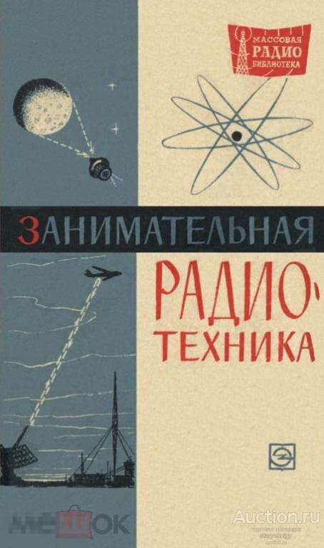 Занимательная радиотехника / 1964 / книга в формате PDF
