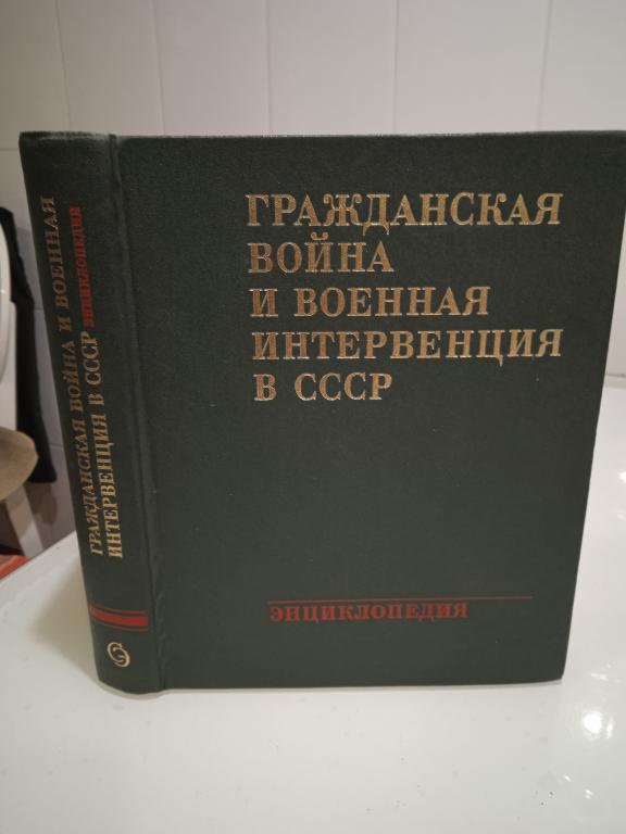 Гражданская война и военная интервенция в СССР. Главный ред. Хромов С.С.