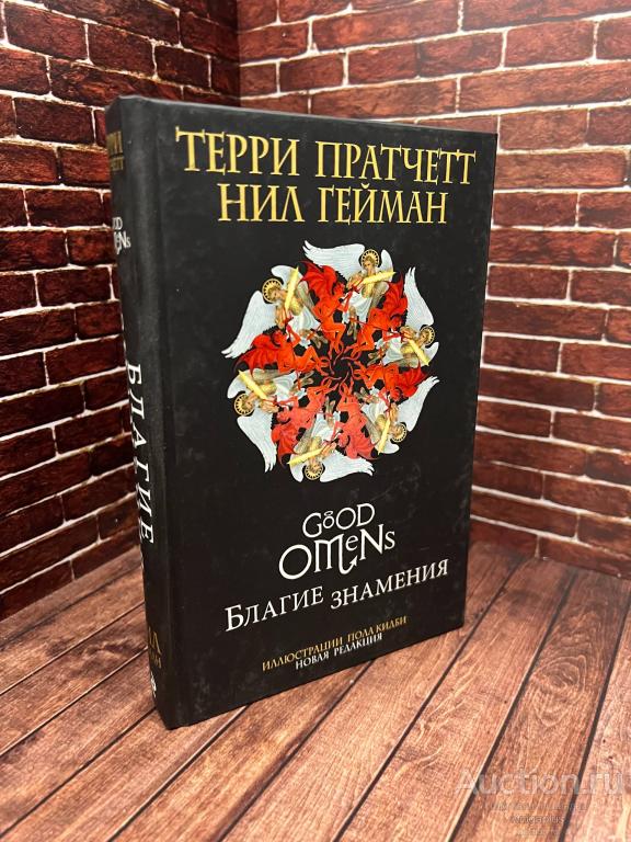 Пратчетт Терри ##94983 Благие знамения