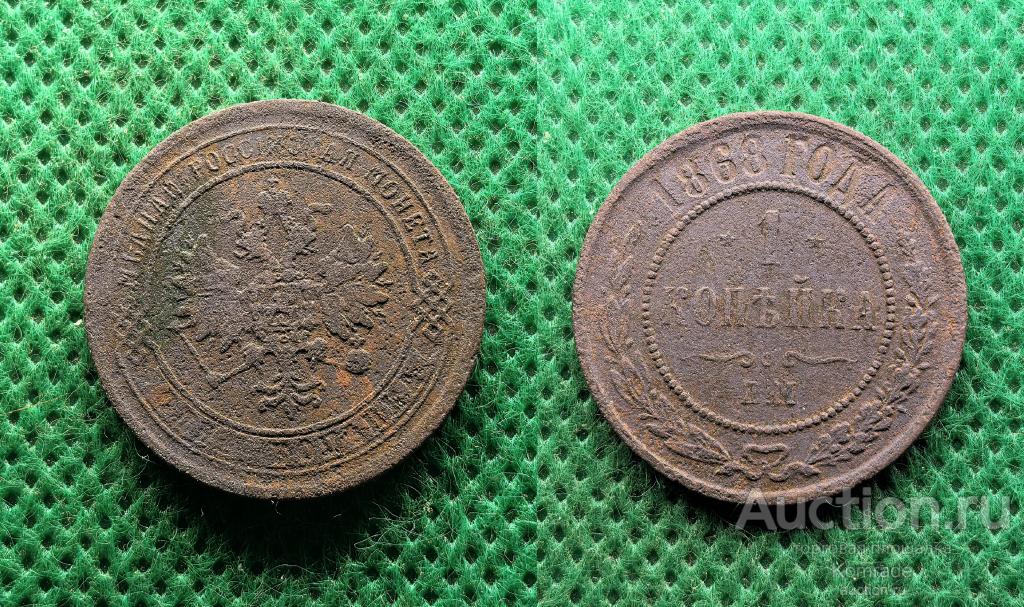 Монета 1 копейка 1868 года ЕМ Александр II 2 Царская Россия
