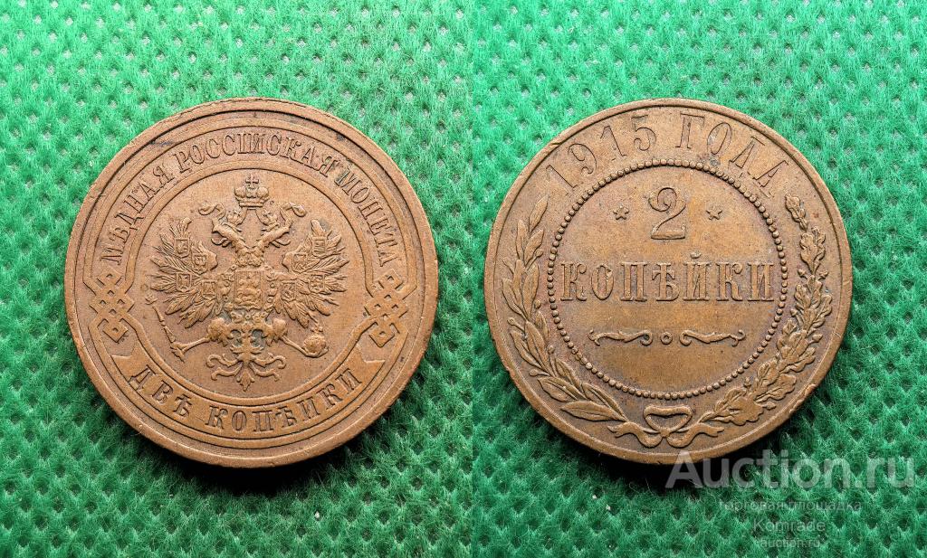 Монета 2 копейки 1915 года Николай II Царская Россия