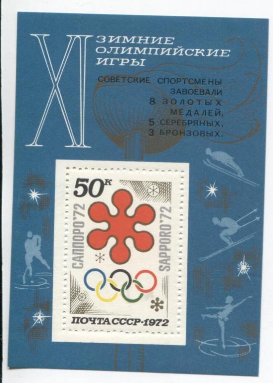 1972 СССР Зимняя олимпиада в Саппоро Надпечатка Блок.**