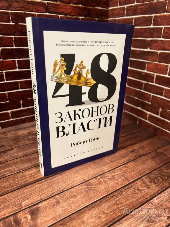 Грин Роберт ##95509 48 законов власти