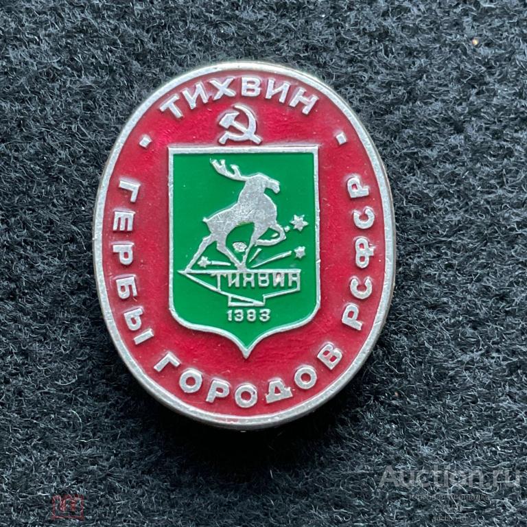 🎖️Знак Значок СССР🎖️Гербы городов РСФСР Тихвин.