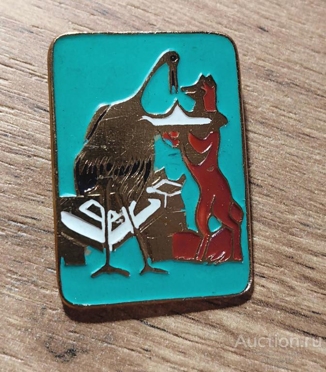 ЗНАК СССР ДЕТСКИЙ ГЕРОИ СКАЗОК ЛИСА И ЖУРАВЛЬ