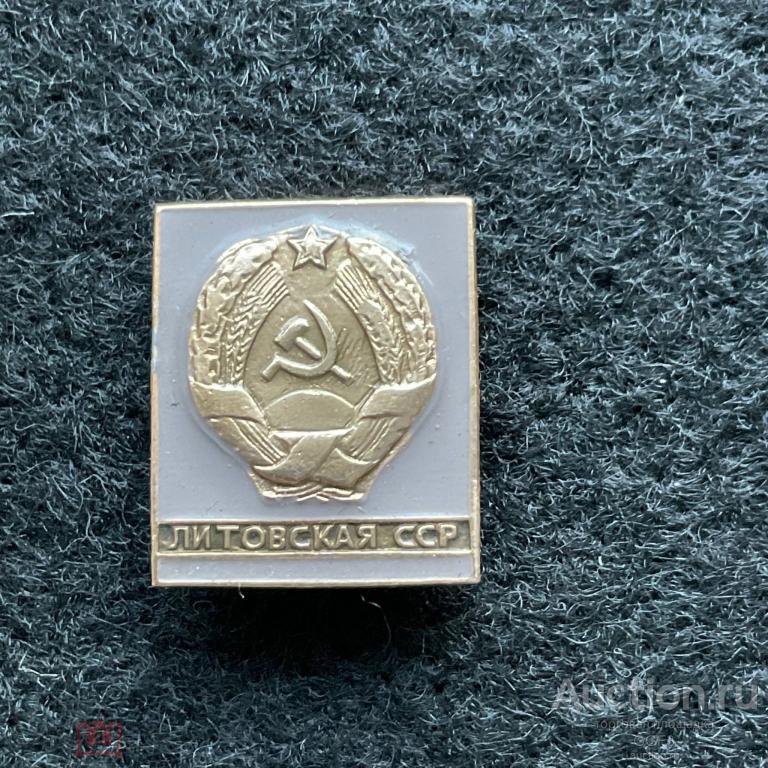 🎖️Знак Значок СССР🎖️Литовская ССР герб.