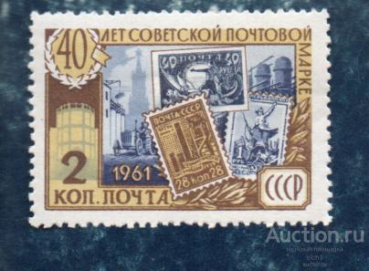 СССР 1961 40 лет Советской почтовой марке   ЧИСТ