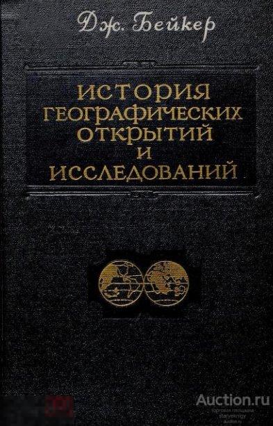 История географических открытий и исследований (Бейкер, Дж.) 1950 формат PDF