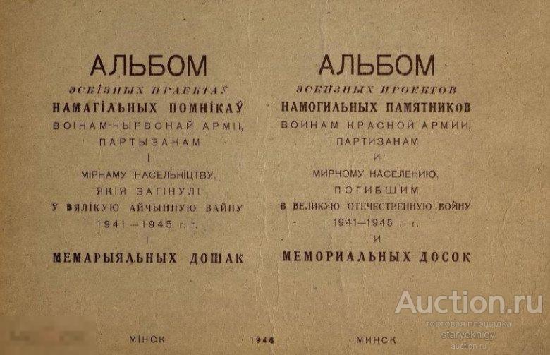 Альбом эскизных проектов намогильных памятников воинам Красной Армии, партизанам 1946 формат PDF