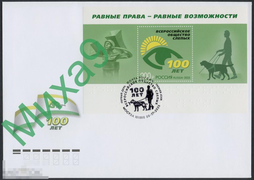 2025 КПД Всероссийское общество слепых 100 лет Собака Фауна СГ Москва