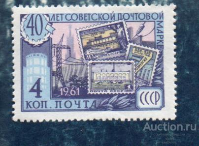 СССР 1961 40 лет Советской почтовой марке   ЧИСТ