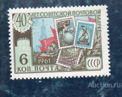 СССР 1961 40 лет Советской почтовой марке **  ЧИСТ